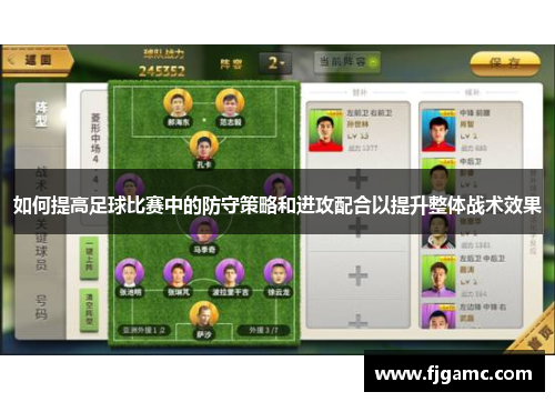如何提高足球比赛中的防守策略和进攻配合以提升整体战术效果