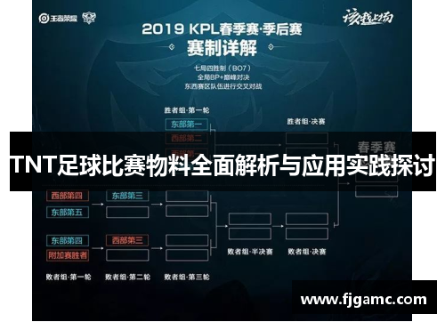 TNT足球比赛物料全面解析与应用实践探讨
