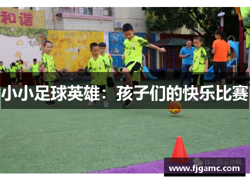 小小足球英雄：孩子们的快乐比赛