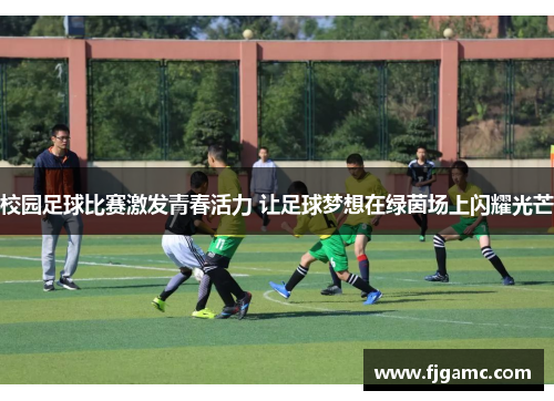 校园足球比赛激发青春活力 让足球梦想在绿茵场上闪耀光芒