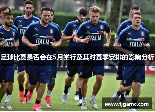 足球比赛是否会在5月举行及其对赛季安排的影响分析
