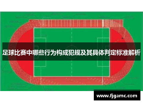 足球比赛中哪些行为构成犯规及其具体判定标准解析