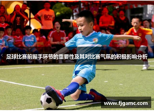 足球比赛前握手环节的重要性及其对比赛气氛的积极影响分析