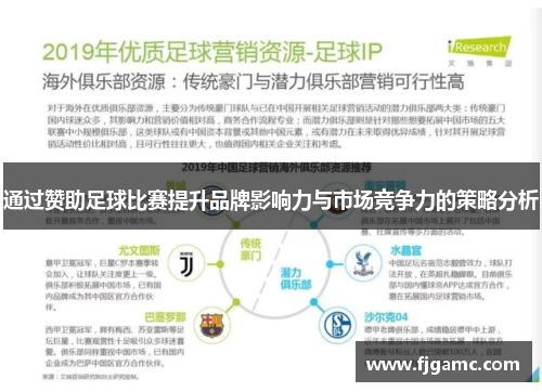 通过赞助足球比赛提升品牌影响力与市场竞争力的策略分析