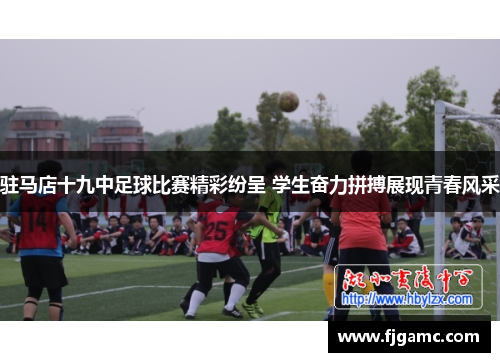 驻马店十九中足球比赛精彩纷呈 学生奋力拼搏展现青春风采