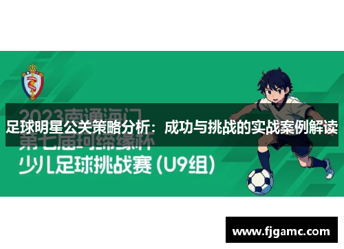 足球明星公关策略分析：成功与挑战的实战案例解读