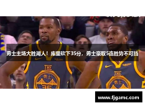 勇士主场大胜湖人！库里砍下35分，勇士豪取5连胜势不可挡