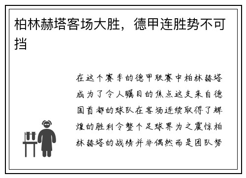 柏林赫塔客场大胜，德甲连胜势不可挡