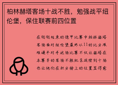 柏林赫塔客场十战不胜，勉强战平纽伦堡，保住联赛前四位置