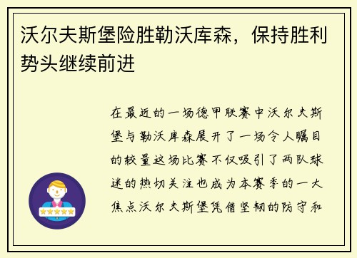 沃尔夫斯堡险胜勒沃库森，保持胜利势头继续前进