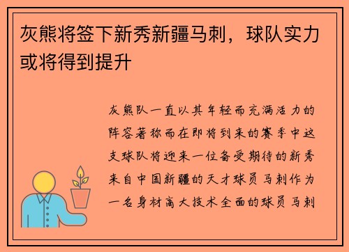 灰熊将签下新秀新疆马刺，球队实力或将得到提升