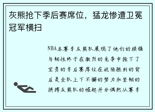 灰熊抢下季后赛席位，猛龙惨遭卫冕冠军横扫
