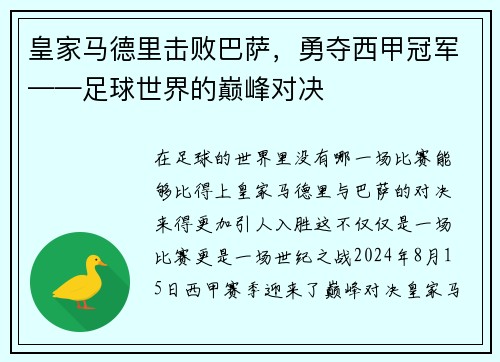 皇家马德里击败巴萨，勇夺西甲冠军——足球世界的巅峰对决