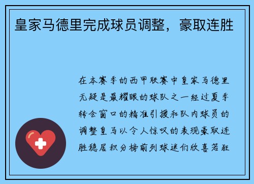 皇家马德里完成球员调整，豪取连胜