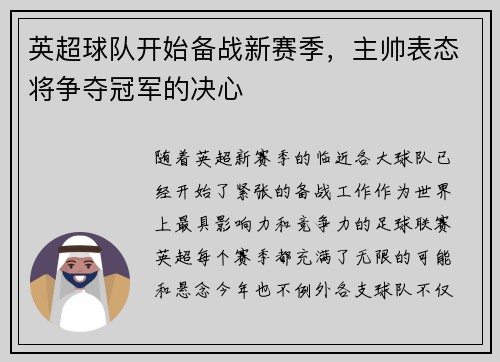 英超球队开始备战新赛季，主帅表态将争夺冠军的决心