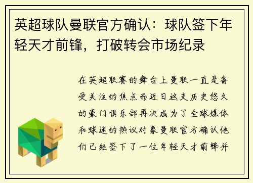 英超球队曼联官方确认：球队签下年轻天才前锋，打破转会市场纪录