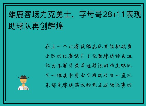 雄鹿客场力克勇士，字母哥28+11表现助球队再创辉煌