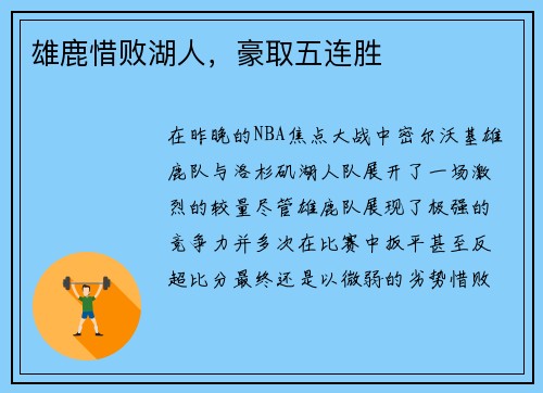 雄鹿惜败湖人，豪取五连胜