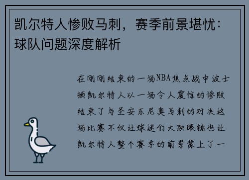 凯尔特人惨败马刺，赛季前景堪忧：球队问题深度解析