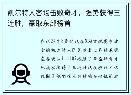 凯尔特人客场击败奇才，强势获得三连胜，豪取东部榜首