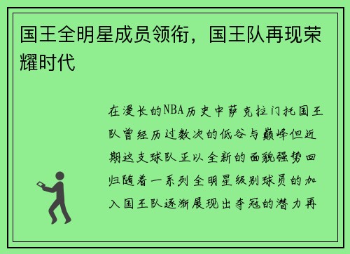 国王全明星成员领衔，国王队再现荣耀时代