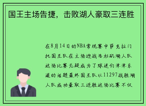 国王主场告捷，击败湖人豪取三连胜