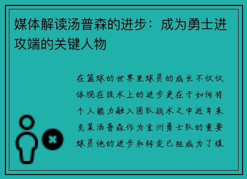 媒体解读汤普森的进步：成为勇士进攻端的关键人物