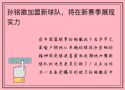 孙铭徽加盟新球队，将在新赛季展现实力
