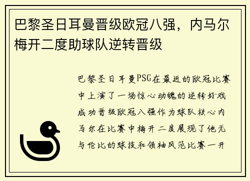 巴黎圣日耳曼晋级欧冠八强，内马尔梅开二度助球队逆转晋级