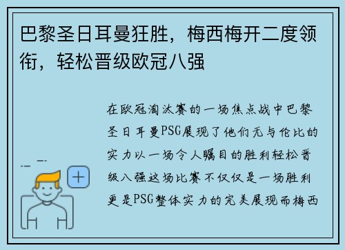 巴黎圣日耳曼狂胜，梅西梅开二度领衔，轻松晋级欧冠八强