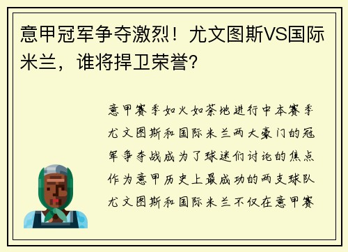 意甲冠军争夺激烈！尤文图斯VS国际米兰，谁将捍卫荣誉？