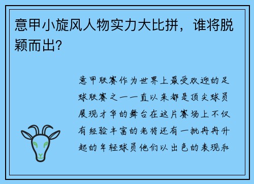 意甲小旋风人物实力大比拼，谁将脱颖而出？