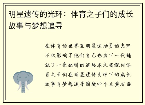 明星遗传的光环：体育之子们的成长故事与梦想追寻