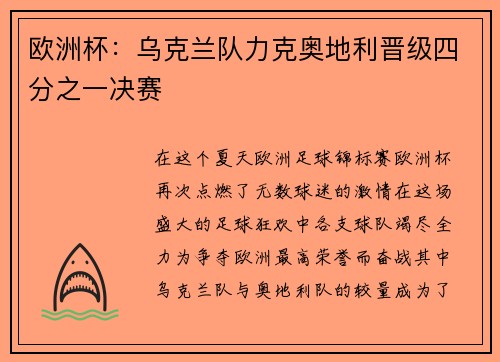 欧洲杯：乌克兰队力克奥地利晋级四分之一决赛