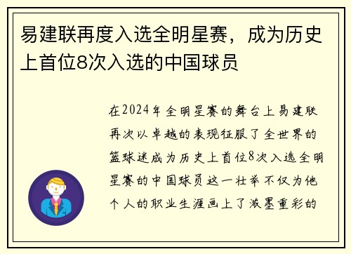 易建联再度入选全明星赛，成为历史上首位8次入选的中国球员