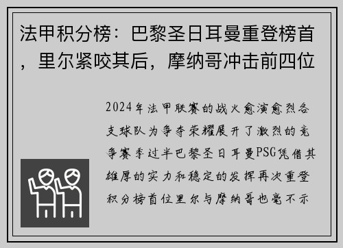 法甲积分榜：巴黎圣日耳曼重登榜首，里尔紧咬其后，摩纳哥冲击前四位置