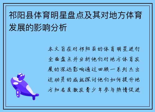 祁阳县体育明星盘点及其对地方体育发展的影响分析
