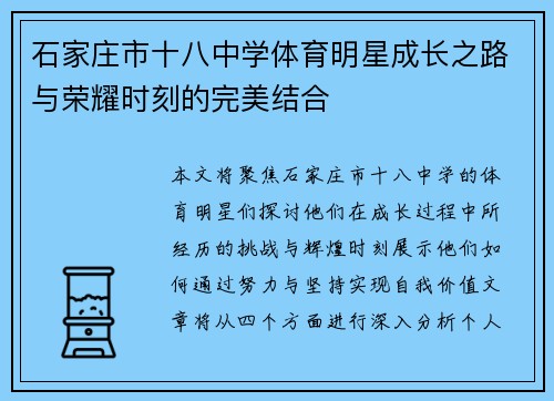 石家庄市十八中学体育明星成长之路与荣耀时刻的完美结合