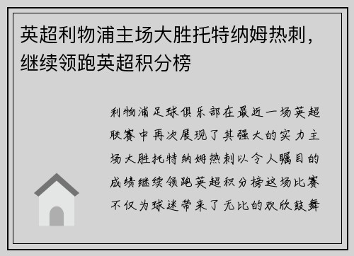 英超利物浦主场大胜托特纳姆热刺，继续领跑英超积分榜