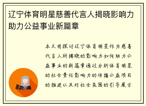 辽宁体育明星慈善代言人揭晓影响力助力公益事业新篇章