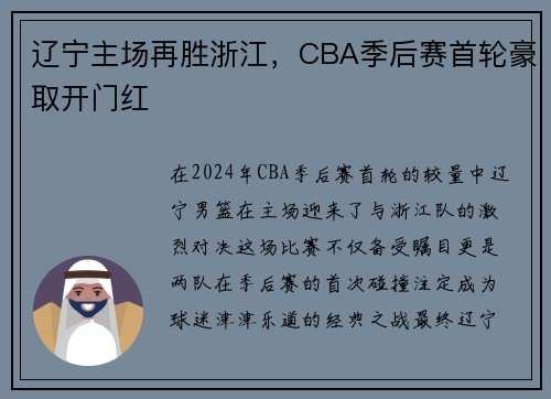 辽宁主场再胜浙江，CBA季后赛首轮豪取开门红
