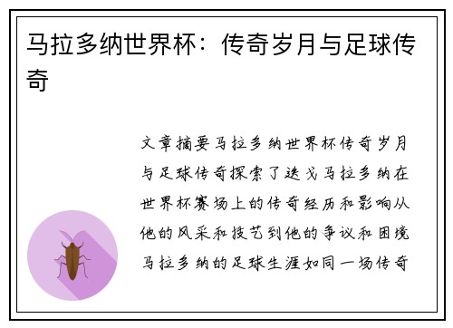 马拉多纳世界杯：传奇岁月与足球传奇