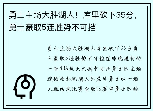 勇士主场大胜湖人！库里砍下35分，勇士豪取5连胜势不可挡