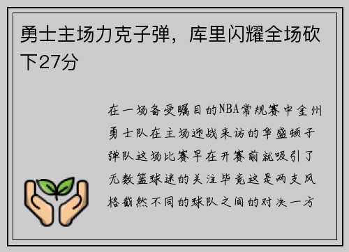 勇士主场力克子弹，库里闪耀全场砍下27分