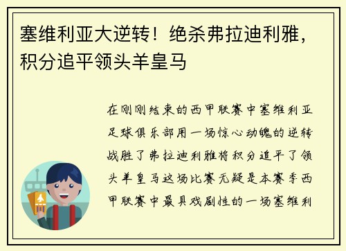 塞维利亚大逆转！绝杀弗拉迪利雅，积分追平领头羊皇马