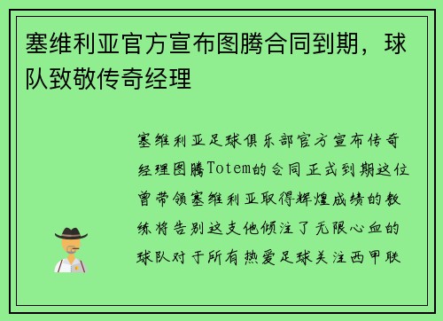 塞维利亚官方宣布图腾合同到期，球队致敬传奇经理