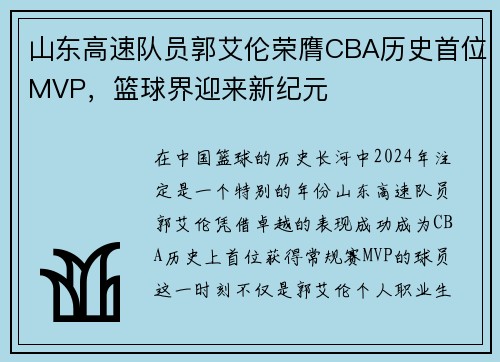 山东高速队员郭艾伦荣膺CBA历史首位MVP，篮球界迎来新纪元