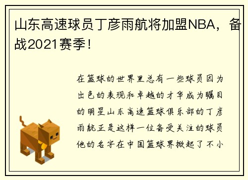 山东高速球员丁彦雨航将加盟NBA，备战2021赛季！