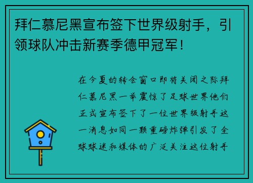 拜仁慕尼黑宣布签下世界级射手，引领球队冲击新赛季德甲冠军！