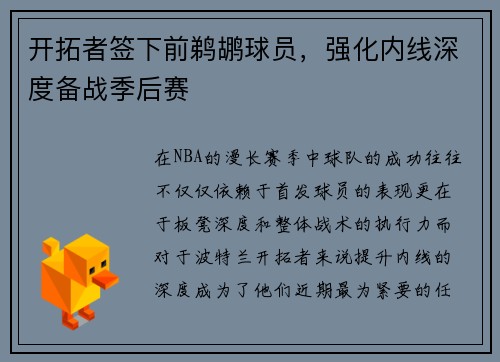开拓者签下前鹈鹕球员，强化内线深度备战季后赛